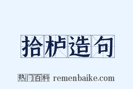 拾栌造句是什么意思的图片